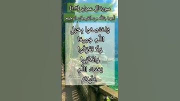 سورة آل عمران الآية ١٠٣ ¹