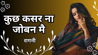 KUCH KASAR NA JOBAN MA RAGNI LYRICS || कुछ कसर न जोबन मै || RAGINI