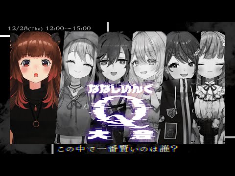 【Q REMASTERED】📢年末緊急縦型配信企画！#ななしQ王【柚原いづみ / ななしいんく】