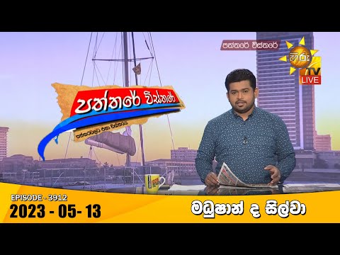 Hiru TV Paththare Visthare - හිරු ටීවී පත්තරේ විස්තරේ LIVE | 2023-05-13
