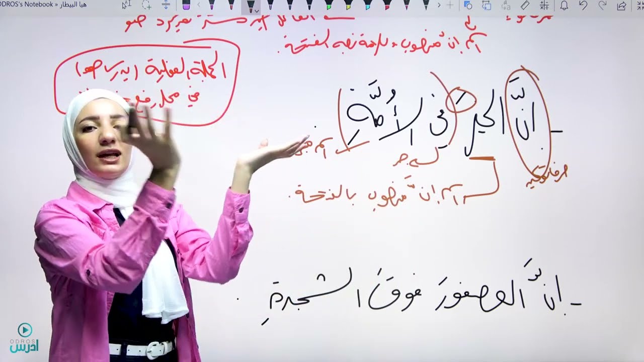 شرح قاعدة إنّ وأخواتها / سابع - الأستاذة هيا البيطار