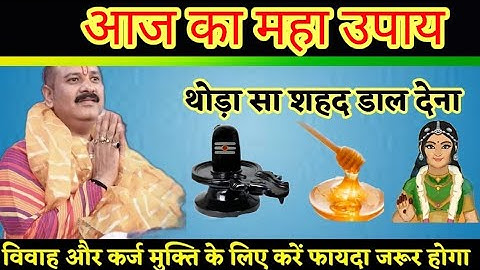 माता अशोक सुंदरी वाला उपाय थोड़ा सा शहद डाल देना। Shri pradeep Mishra Ji ll