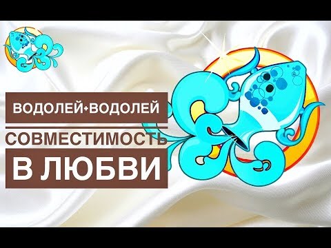 Совместимость водолея змеи. Водолей и рыбы совместимость.