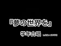 【学年合唱】夢の世界を