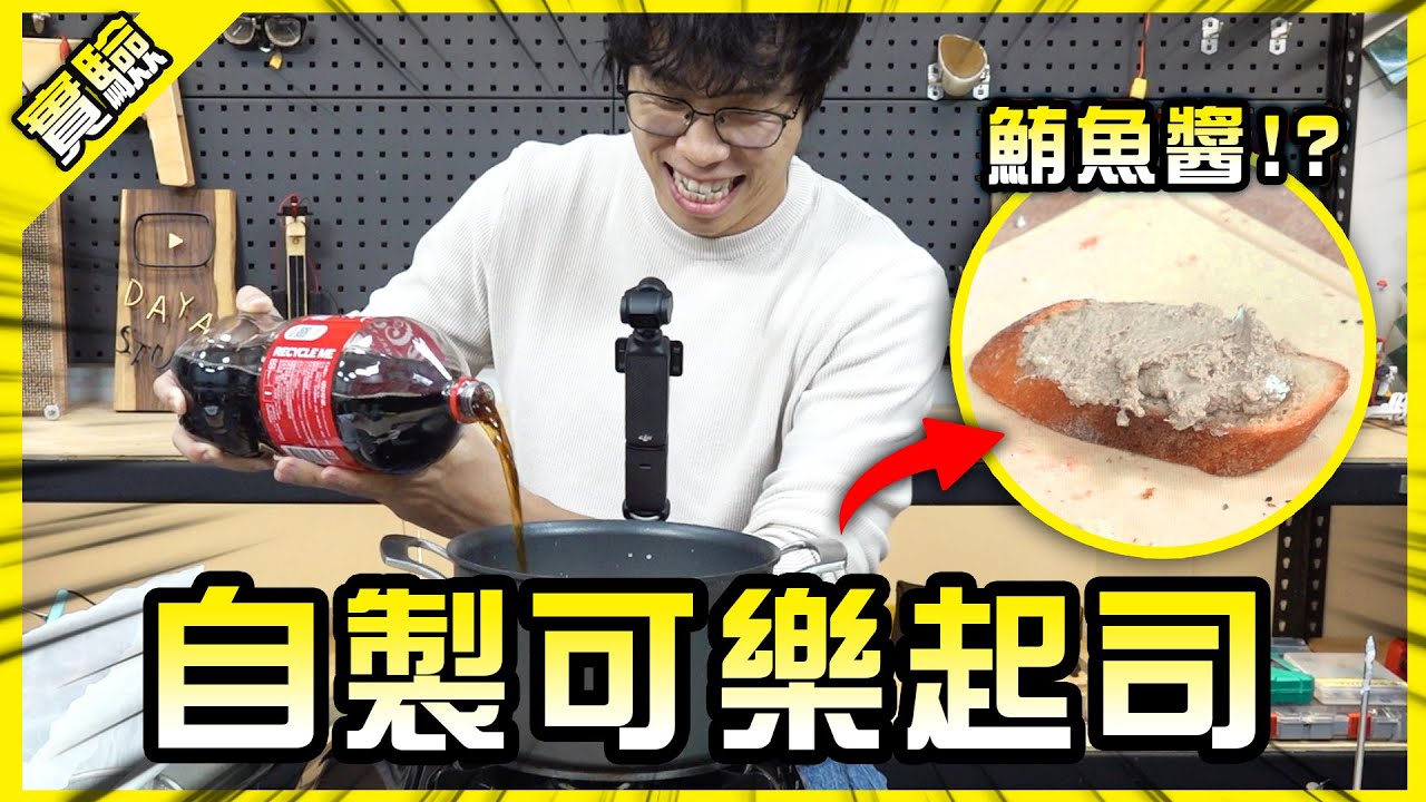 試著用可樂做起司！結果居然出乎意料！自製起司也太簡單了吧！【胡思亂搞】