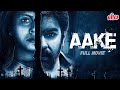 New released south dubbed full hindi movie aake  chiranjeevi sarja sharmiela mandre