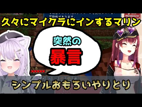 【ホロライブ切り抜き】久々にマイクラにインした瞬間におかゆんにシンプル暴言を吐かれるマリン船長（両視点）【宝鍾マリン/猫又おかゆ】