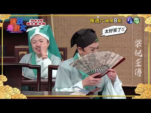 【週末最強大】馬文才逞威風狂拍桌！講錯話被吐槽「背骨跟反骨不一樣」全場笑翻│EP23預告