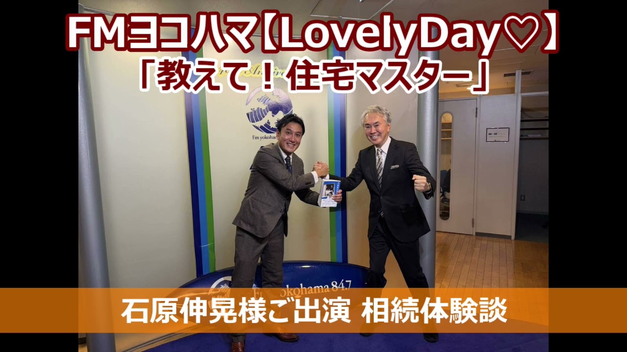 FMヨコハマ　Lovely Day♡【教えて！住宅マスター「石原伸晃様ご出演　相続体験談」 】