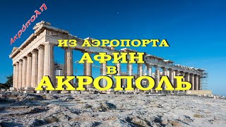 Афины | Из аэропорта Афин в Акрополь | Метро в Афинах | Транзит в Афинах | Пересадка в Афинах |