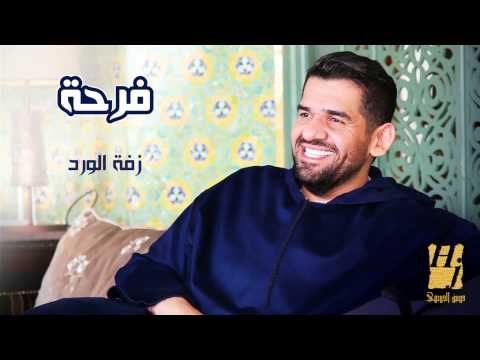 حسين الجسمي زفة الورد حصريا 2014
