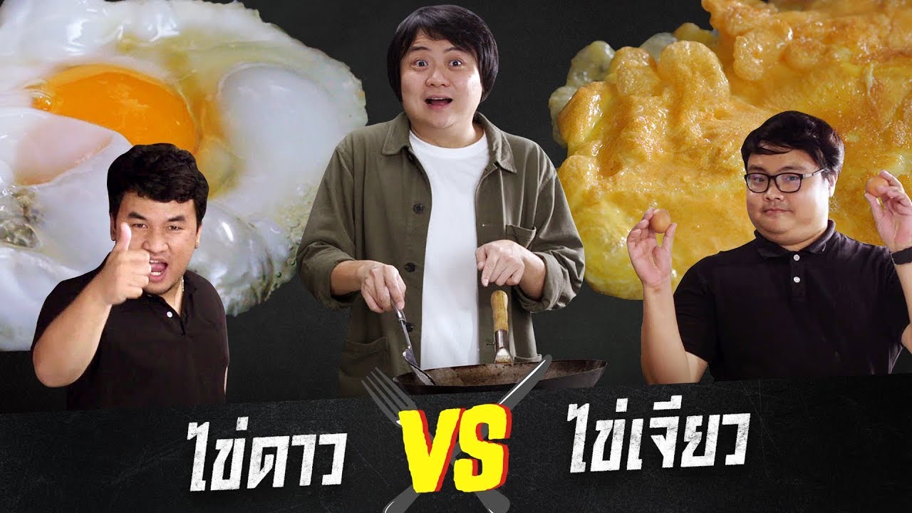 food vs food  ยกที่ 3 : ไข่ดาว vs ไข่เจียว🍳