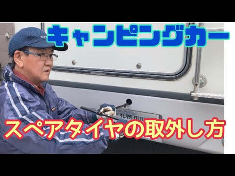 【キャンピングカー】スペアタイヤの取外し方