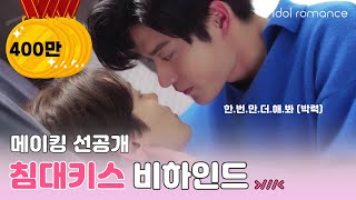 풍덕빌라 304호의 사정🏠│메이킹 선공개│침대키스 비하인드🤭 [Roommates of Poongduck 304]