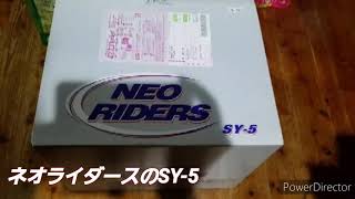 ネオライダース SY-5