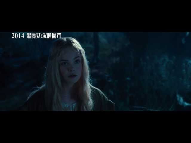 【黑魔女：沉睡魔咒Maleficent】台灣版首波預告