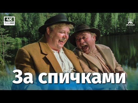 За спичками (4К, комедия, реж. Леонид Гайдай, Ристо Орко, 1980 г.)