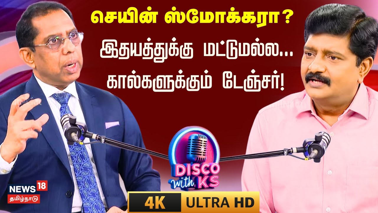 Disco With KS | Doctor Balaji Senior Vascular Surgeon | இந்தியாவே தடுமாறும் வாஸ்குலார் நோய் |4K N18P