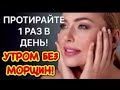ПРОТИРАЙТЕ 1 РАЗ В ДЕНЬ! УТРОМ БЕЗ МОРЩИН!/Маска от морщин 