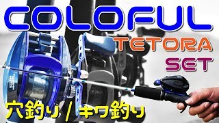 【FIVE STAR】COLORFUL TETORA SET（Blue）