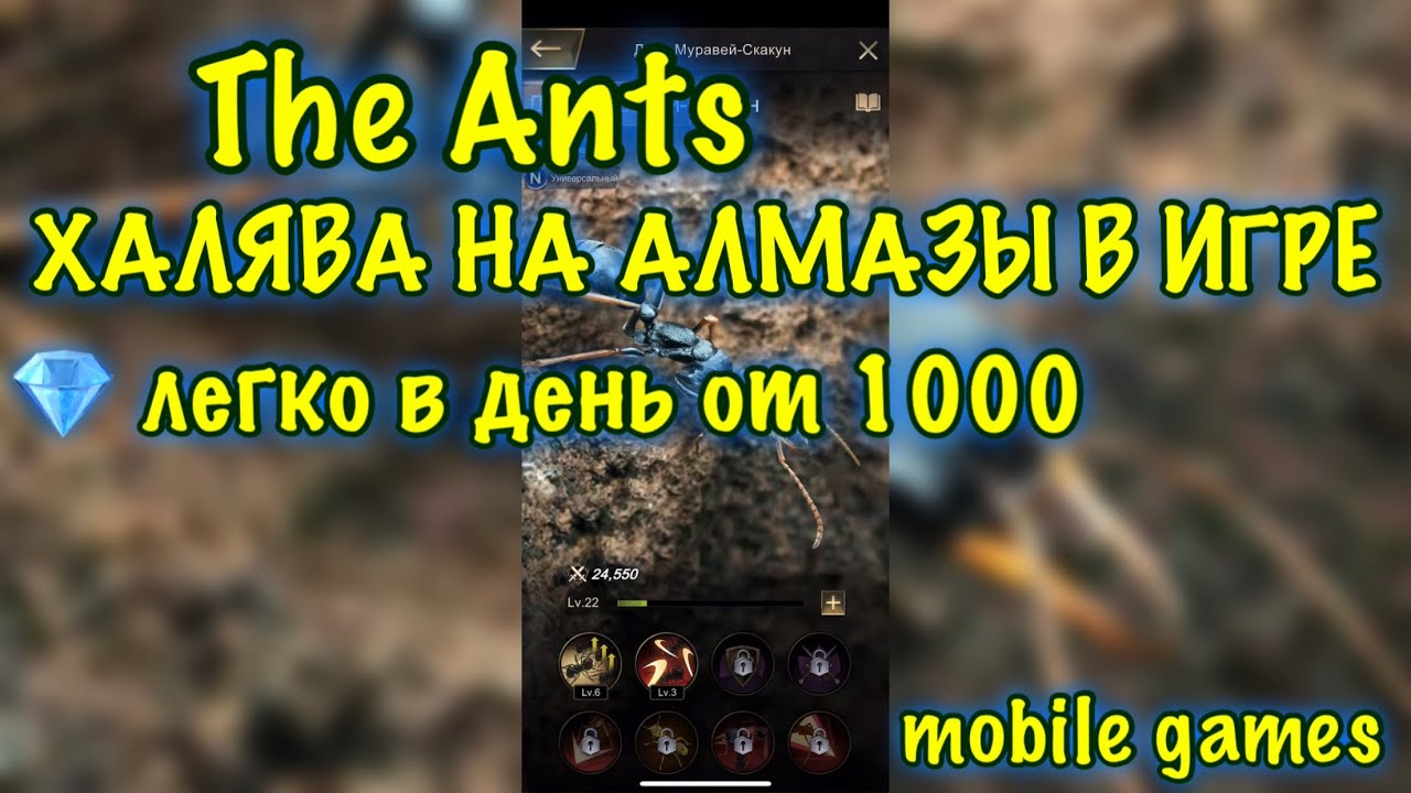 The Ants, Возможность играть без доната, Заработок в игре 💎, iOS android