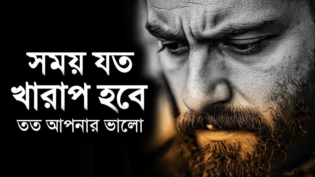 খারাপ সময় আসে কেন জানেন - Bengali Motivational Speech