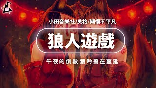 小田音樂社/戾格/懶懶不平凡  狼人遊戲「午夜的倒數 狼吟聲在蔓延」♪