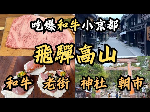 【飛驒高山自由行】飛驒小京都?應該是和牛小京都吧!|超高cp值A5飛驒牛燒肉|三町老街品嚐飛驒牛握壽司,喝清酒買特產|能量景點 櫻山八幡宮散策|漫步宮川朝市|高山拉麵|高山陣屋|日本自駕旅|日本景點