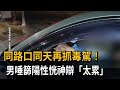 同路口同天再抓毒駕！ 男唾篩陽性恍神辯「太累」－民視新聞