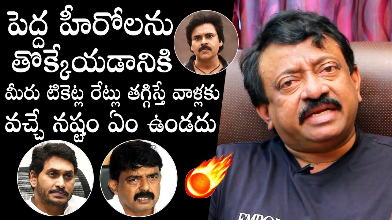 Ram Gopal Varma Comments On AP Government Over Ticket Rate Issue | YS Jagan | Pawan Kalyan | DC