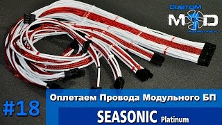 ОПЛЕТАЕМ Провода БП SEASONIC