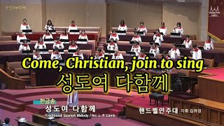 축제를 앞두고 이 찬양을 준비했어성도여 다함께/ Come, Christian, join to sing