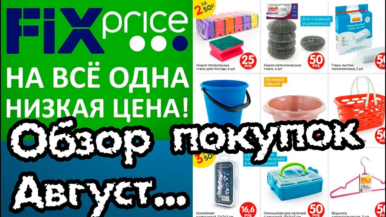 Фикс прайс отзывы покупателей. Ядовитые продукты с фикс прайс. Фикс прайс Хасавюрт цены. Фикс прайс Чусовой каталог товаров и цены.