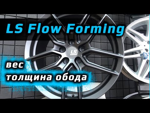 LS Flow Forming /// сравнение с литыми дисками