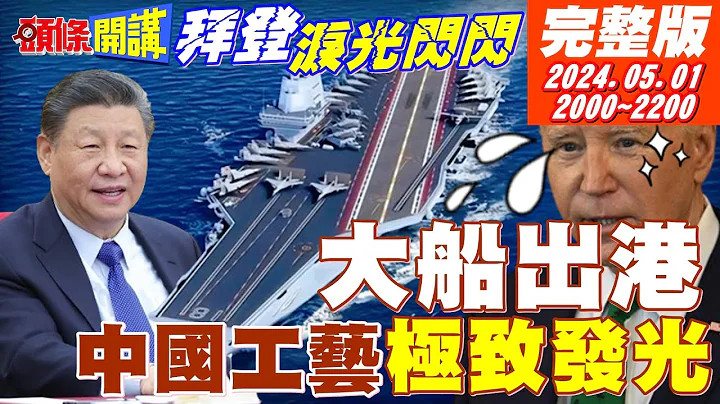 【#頭條開講 】福建艦出港!中國造艦工藝極致發光!美急戴墨鏡遮擋!中國製造10年大計!完成度86%!打不贏中國改哈草?美要自我麻痺? 20240501完整版 @HeadlinesTalk - 天天要聞