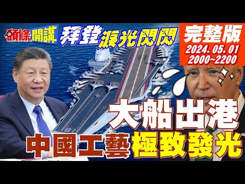 【#頭條開講 】福建艦出港!中國造艦工藝極致發光!美急戴墨鏡遮擋!中國製造10年大計!完成度86%!打不贏中國改哈草?美要自我麻痺? 20240501完整版 @HeadlinesTalk