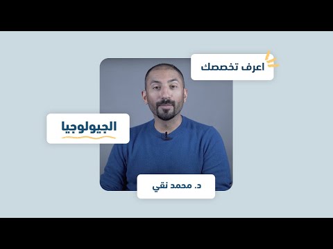 فيديو: ما هي الجيولوجيا البيئية وكيف تؤثر علينا؟