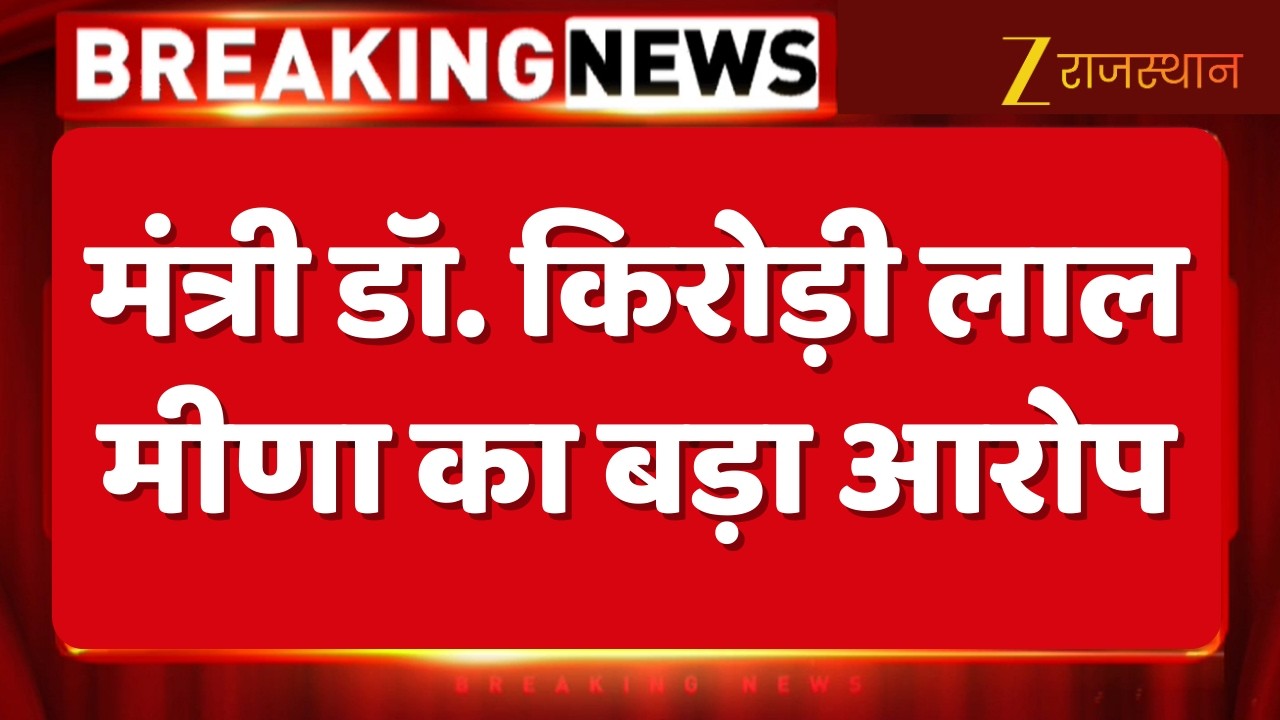 Breaking News: मंत्री Kirodi Meena का बड़ा आरोप, कांग्रेस राज में 1400 करोड़ से ज्यादा का हुआ घोटाला