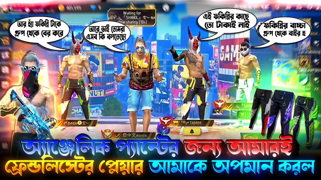 অ্যাঞ্জেলিক প্যান্টের জন্য আমারই ফ্রেন্ডলিস্টের প্লেয়ার আমাকে অপমান করল🥹😱 #freefire 