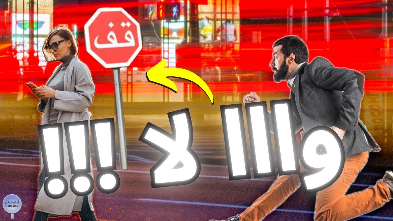 المعاملة صحيحة لي خاصك دير الابغيتي طيح الدريات