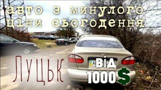 Автобазар м.Луцьк | ЛЮДИ❗КОРЧІ І НЕ ДУЖЕ🤭❗ 29.02.2024| 📞0978911118@SKODAVAG