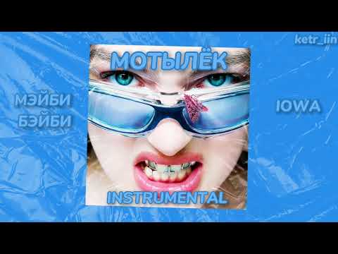 МЭЙБИ БЭЙБИ, IOWA - МОТЫЛЁК (минус)