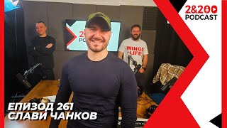 2&200podcast:Слави Чанков: Всичко е по план (и не е) еп. 261