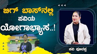 Bigg Boss ನಲಲ ಪವಯ ಯಗಭಯಸ.. Pavi Poovappa Karnataka Tv Entertainment
