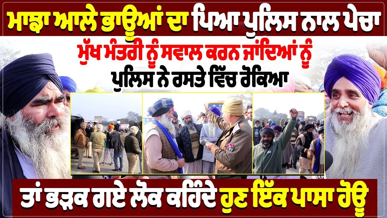 ਮਾਝਾ ਆਲੇ ਭਾਊਆਂ ਦਾ ਪਿਆ ਪੁਲਿਸ ਨਾਲ ਪੇਚਾ, ਮੁੱਖ ਮੰਤਰੀ ਨੂੰ ਸਵਾਲ ਕਰਨ ਜਾਂਦਿਆਂ ਨੂੰ