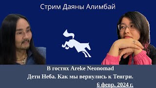 видео: Арман Нурмуханбетов и Даяна Алимбай - Как мы вернулись к Тенгри... картинка: Арман Нурмуханбетов и Даяна Алимбай - Как мы вернулись к Тенгри...