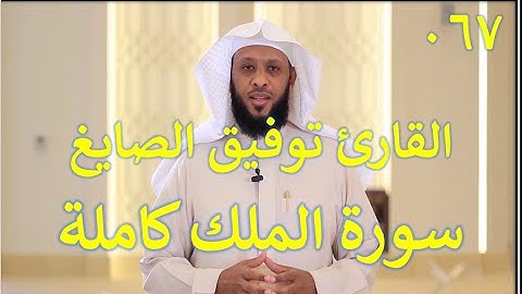 067  سورة الملك - سورة 67 - عدد آياتها 30   مع تتبع الآيات بصوت الشيخ توفيق الصايغ