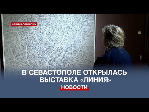 В Севастополе открылась выставка абстрактной живописи «ЛИНИЯ»