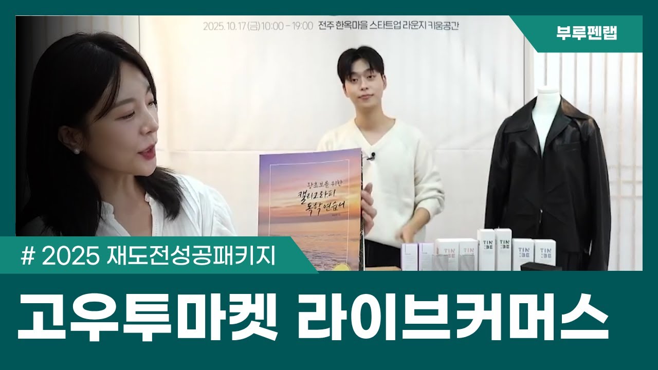 2025년 재도전성공패키지 고우투마켓 - 부루펜랩