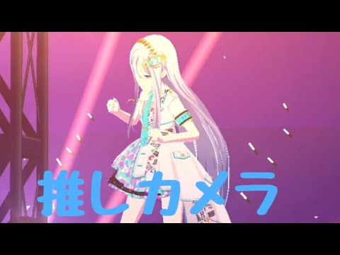 【プロセカ】バーチャルライブJourney/宵崎奏推しカメラ